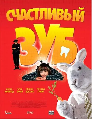 Счастливый зуб (2004) смотреть онлайн