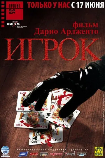 Игрок (2003) смотреть онлайн