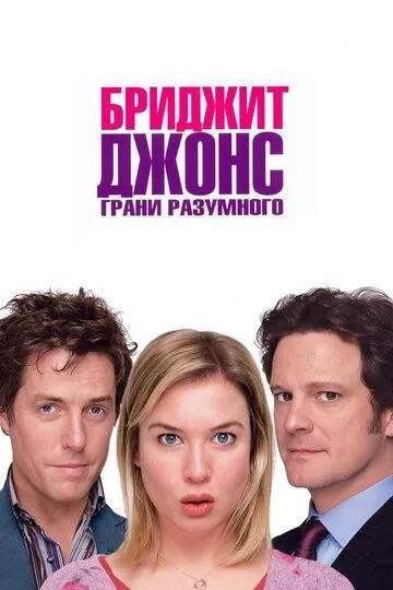 Бриджит Джонс: Грани разумного (2004) смотреть онлайн