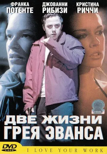 Две жизни Грея Эванса (2003) смотреть онлайн