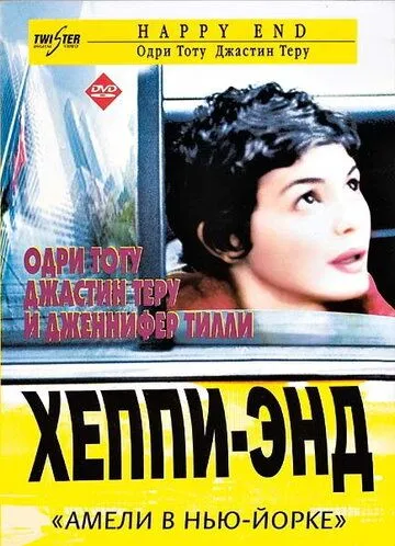 Хэппи-энд (2003) смотреть онлайн