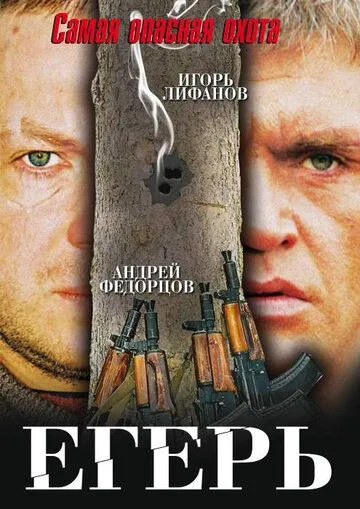 Егерь (2004) смотреть онлайн