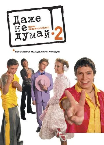 Даже не думай 2: Тень независимости (2004) смотреть онлайн