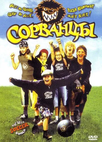 Сорванцы (2003) смотреть онлайн