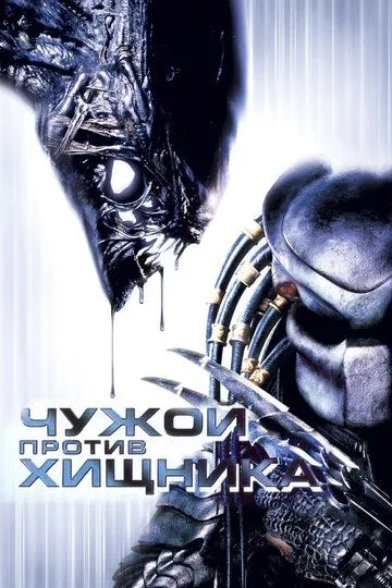 Чужой против Хищника (2004) смотреть онлайн