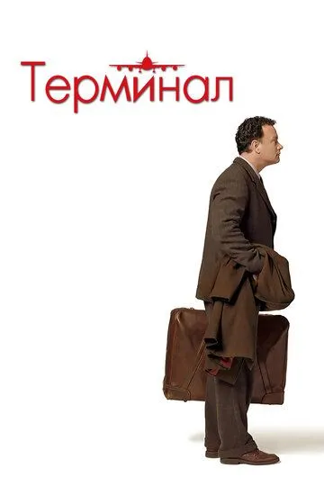 Терминал (2004) смотреть онлайн