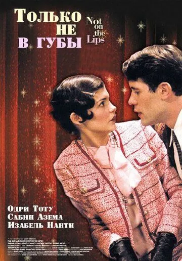 Только не в губы (2003) смотреть онлайн