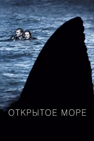 Открытое море (2003) смотреть онлайн