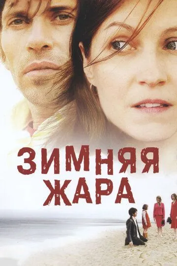 Зимняя жара (2004) смотреть онлайн