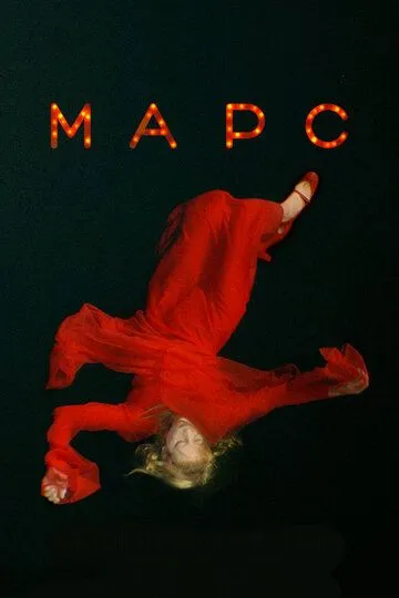 Марс (2004) смотреть онлайн