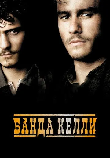 Банда Келли (2003) смотреть онлайн