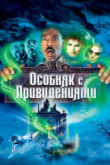 Особняк с привидениями (2003) смотреть онлайн