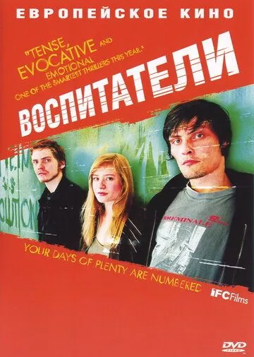 Воспитатели (2004) смотреть онлайн