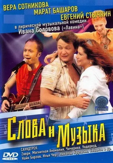 Слова и музыка (2004) смотреть онлайн