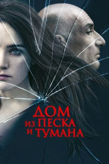 Дом из песка и тумана (2003) смотреть онлайн