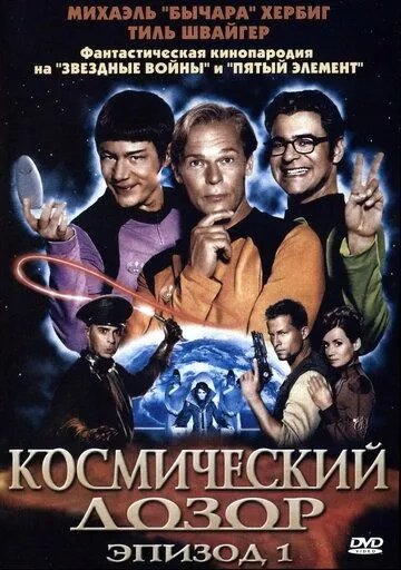 Космический дозор. Эпизод 1 (2004) смотреть онлайн