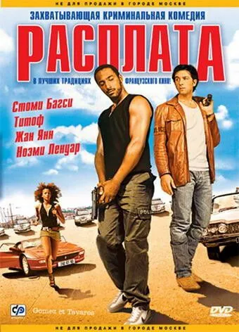 Расплата (2003) смотреть онлайн