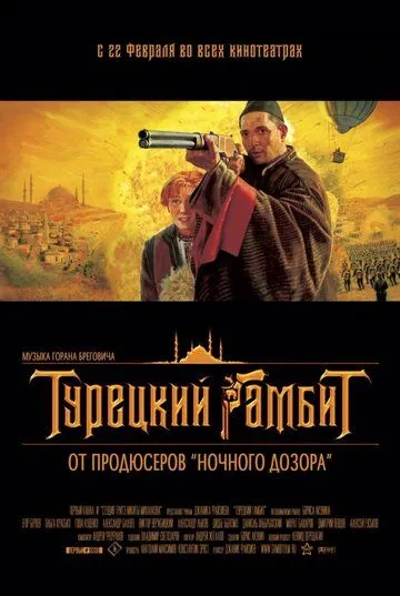 Турецкий гамбит (2005) смотреть онлайн