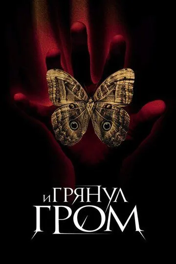 И грянул гром (2004) смотреть онлайн