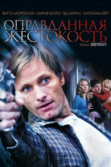 Оправданная жестокость (2005) смотреть онлайн