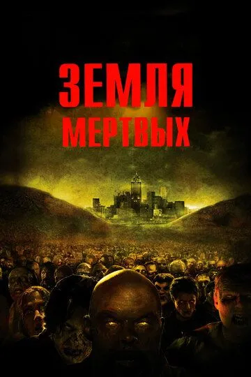 Земля мертвых (2005) смотреть онлайн