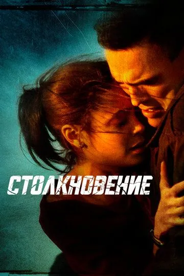 Столкновение (2004) смотреть онлайн