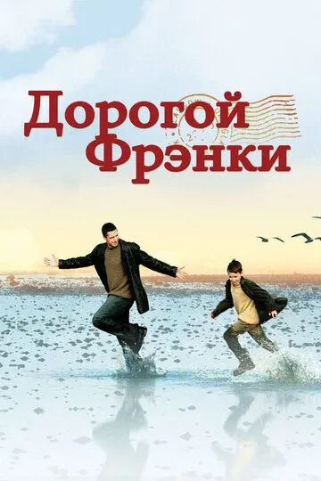 Дорогой Фрэнки (2003) смотреть онлайн