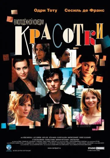 Красотки (2005) смотреть онлайн