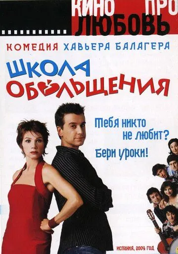 Школа обольщения (2004) смотреть онлайн