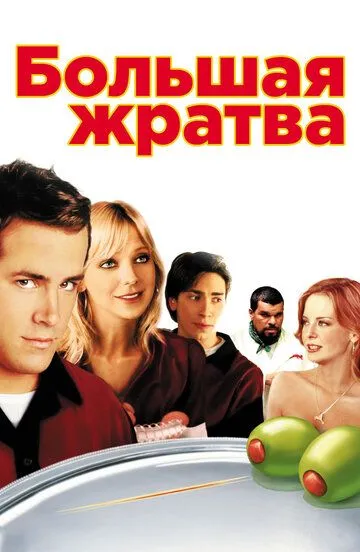 Большая жратва (2005) смотреть онлайн