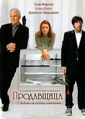 Продавщица (2005) смотреть онлайн