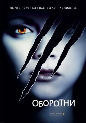 Оборотни (2005) смотреть онлайн