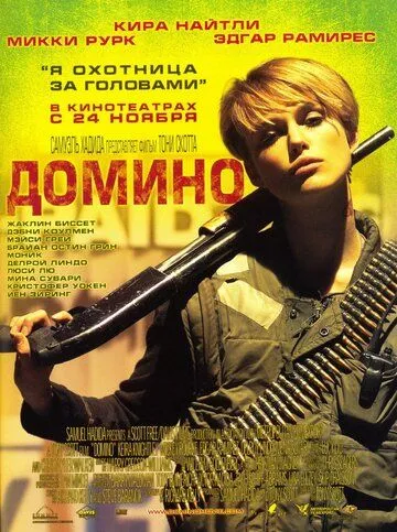 Домино (2005) смотреть онлайн