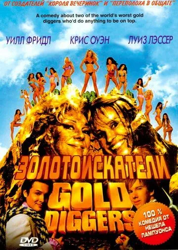 Золотоискатели (2003) смотреть онлайн