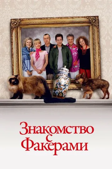 Знакомство с Факерами (2004) смотреть онлайн