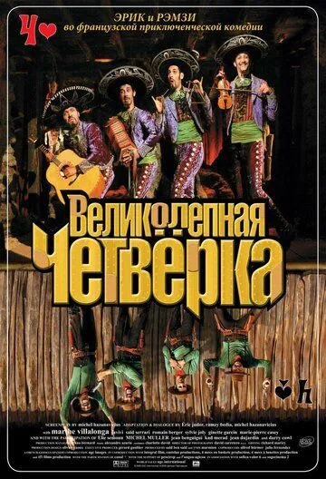 Великолепная четверка (2004) смотреть онлайн