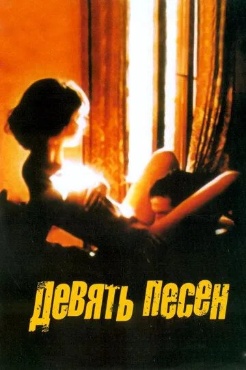 9 песен (2004) смотреть онлайн