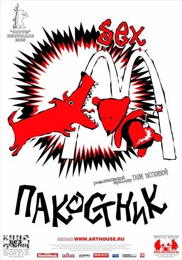 Пакостник (2004) смотреть онлайн