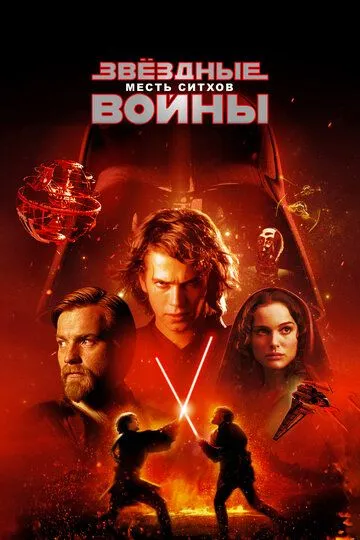 Звёздные войны: Эпизод 3 – Месть ситхов (2005) смотреть онлайн