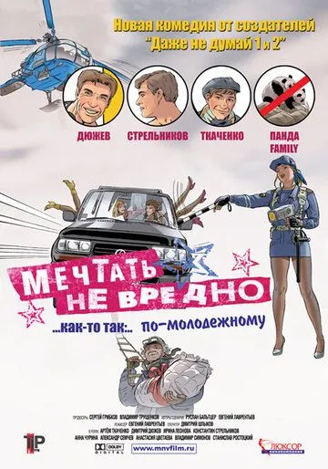 Мечтать не вредно (2005) смотреть онлайн