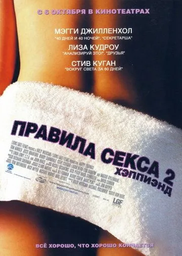 Правила секса 2: Хэппиэнд (2004) смотреть онлайн