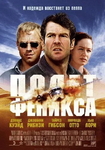 Полет Феникса (2004) смотреть онлайн