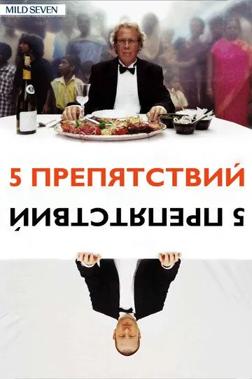 Пять препятствий (2003) смотреть онлайн