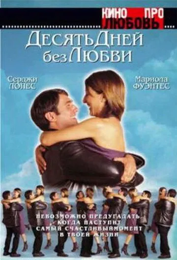 Десять дней без любви (2000) смотреть онлайн