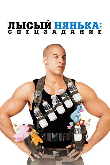 Лысый нянька: Спецзадание (2005) смотреть онлайн