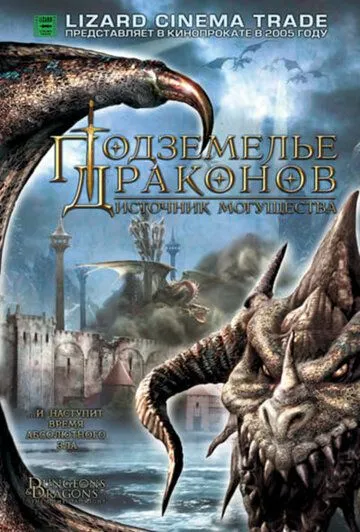 Подземелье драконов 2: Источник могущества (2005) смотреть онлайн