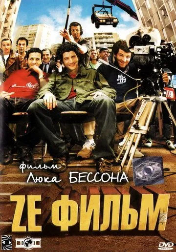 Ze фильм (2005) смотреть онлайн