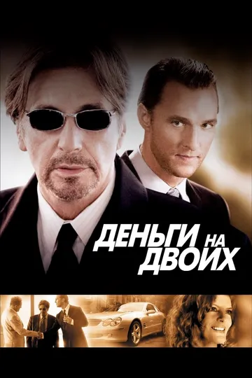 Деньги на двоих (2005) смотреть онлайн