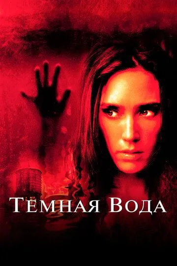 Темная вода (2005) смотреть онлайн