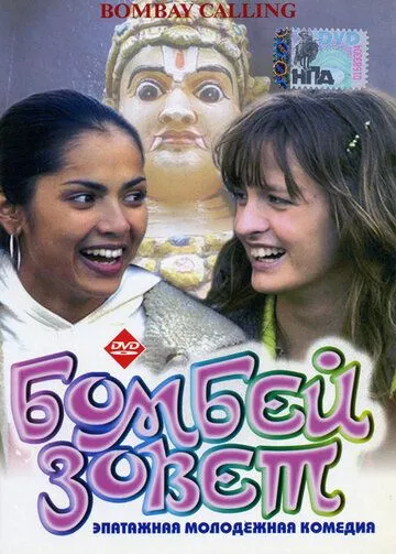 Бомбей зовет (2004) смотреть онлайн